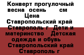 Конверт прогулочный весна- осень 62-68см. › Цена ­ 700 - Ставропольский край, Ставрополь г. Дети и материнство » Детская одежда и обувь   . Ставропольский край,Ставрополь г.